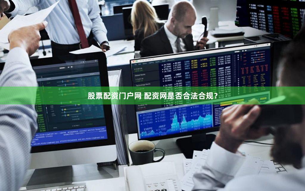 股票配资门户网 配资网是否合法合规？