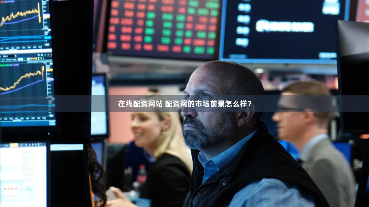 在线配资网站 配资网的市场前景怎么样？