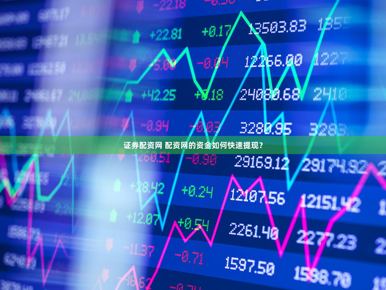 证券配资网 配资网的资金如何快速提现？