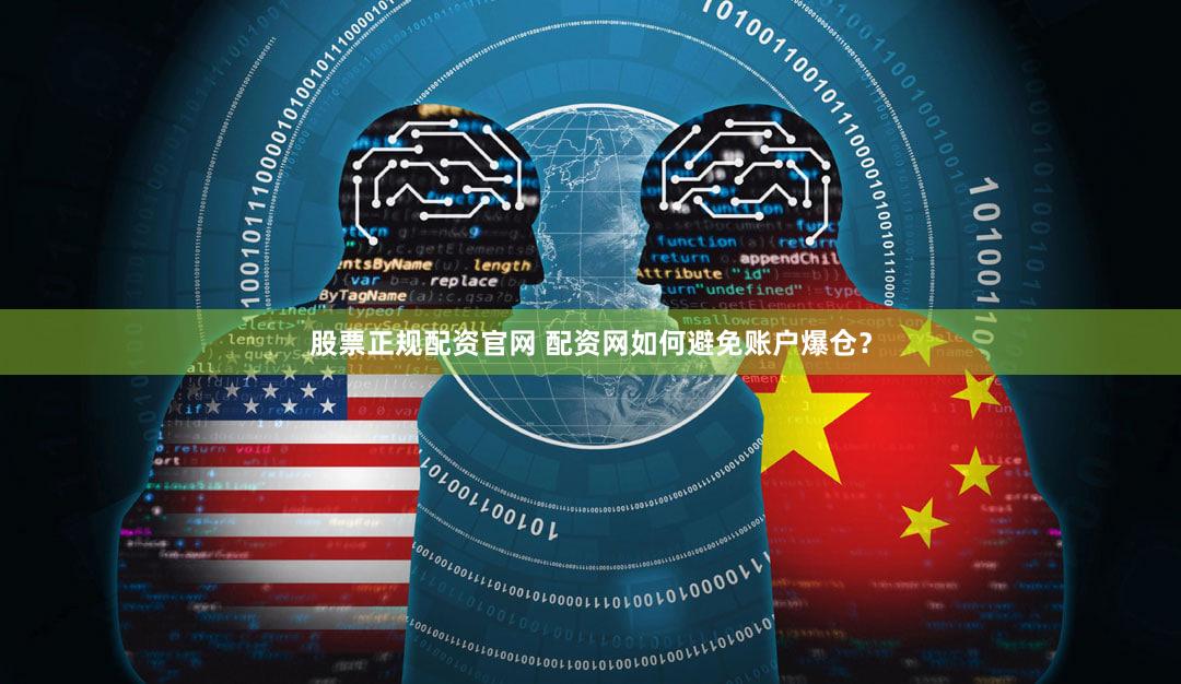 股票正规配资官网 配资网如何避免账户爆仓？