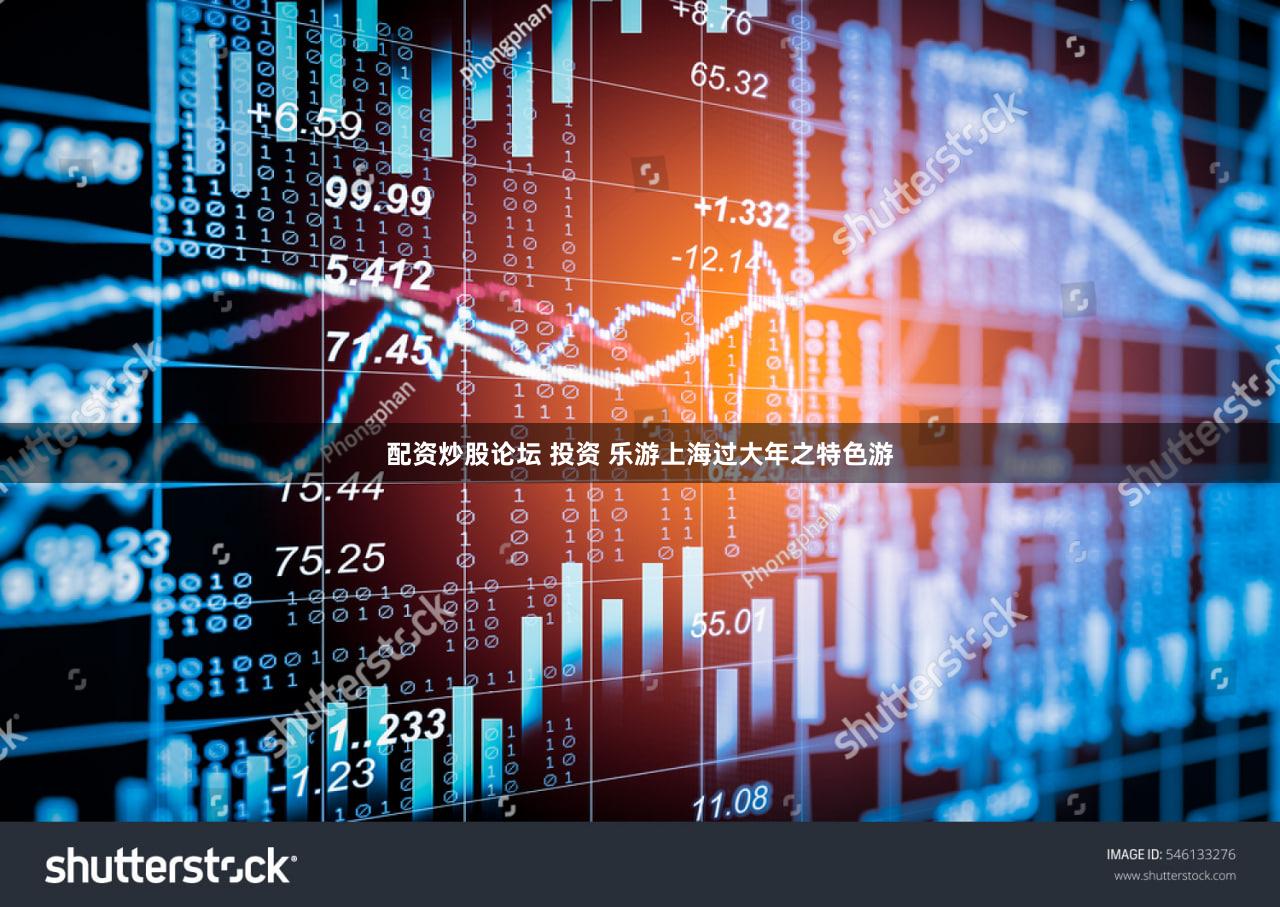 配资炒股论坛 投资 乐游上海过大年之特色游
