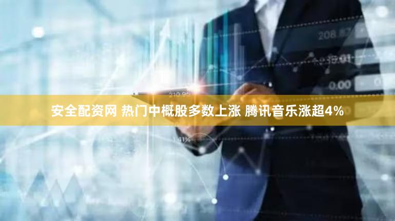 安全配资网 热门中概股多数上涨 腾讯音乐涨超4%