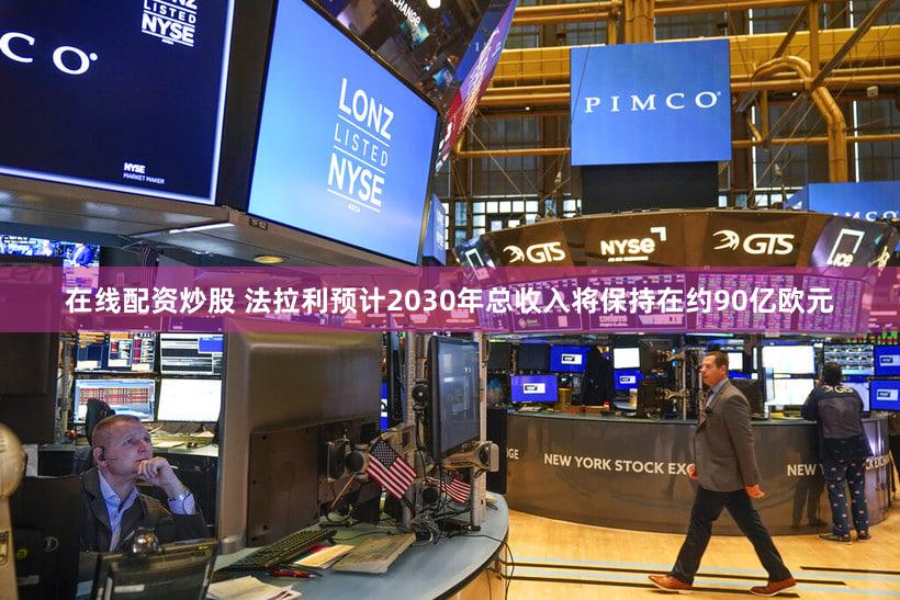 在线配资炒股 法拉利预计2030年总收入将保持在约90亿欧元
