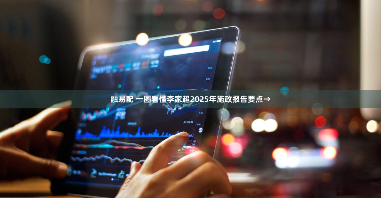 融易配 一图看懂李家超2025年施政报告要点→