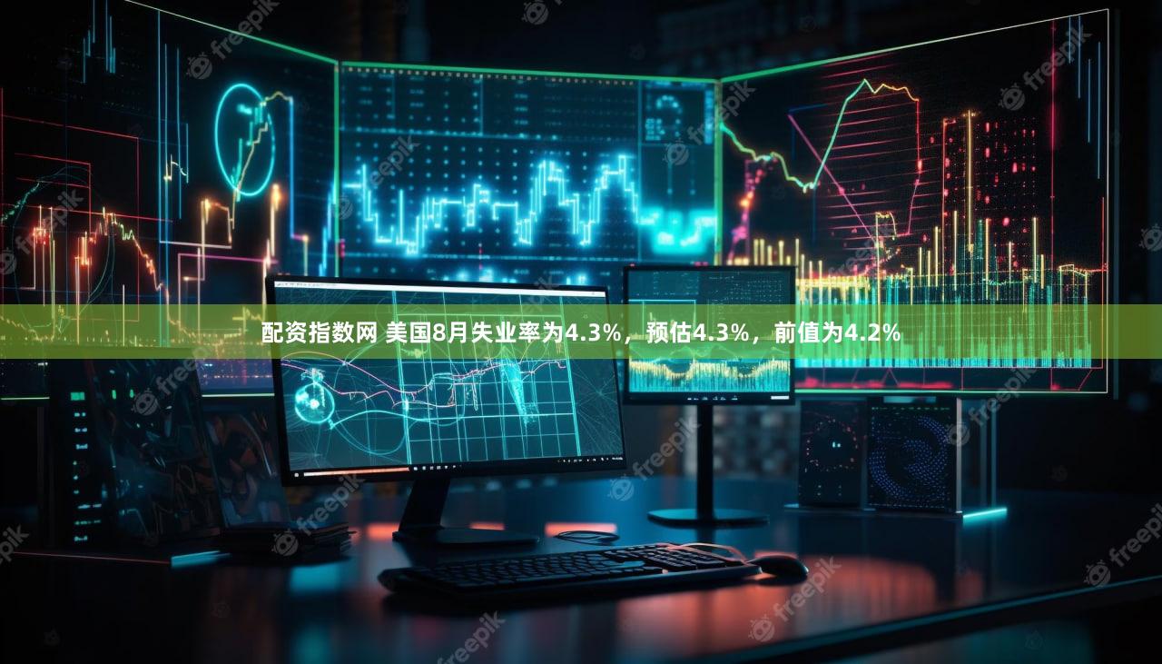 配资指数网 美国8月失业率为4.3%，预估4.3%，前值为4.2%