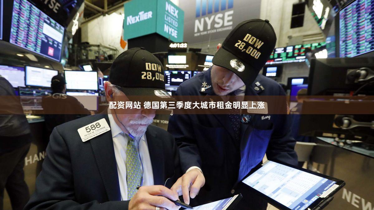 配资网站 德国第三季度大城市租金明显上涨