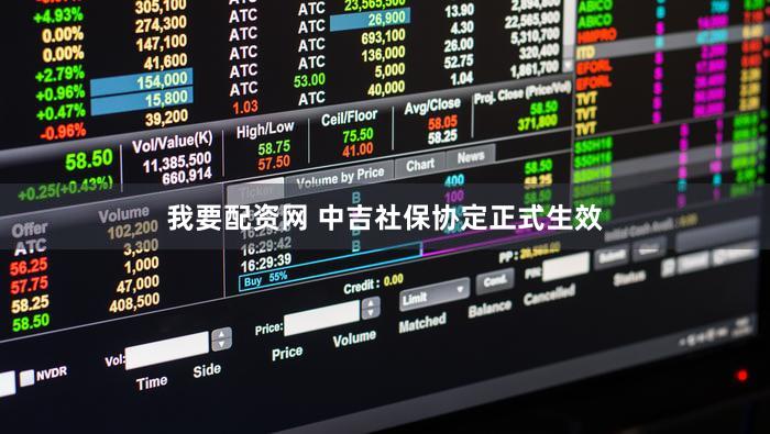 我要配资网 中吉社保协定正式生效