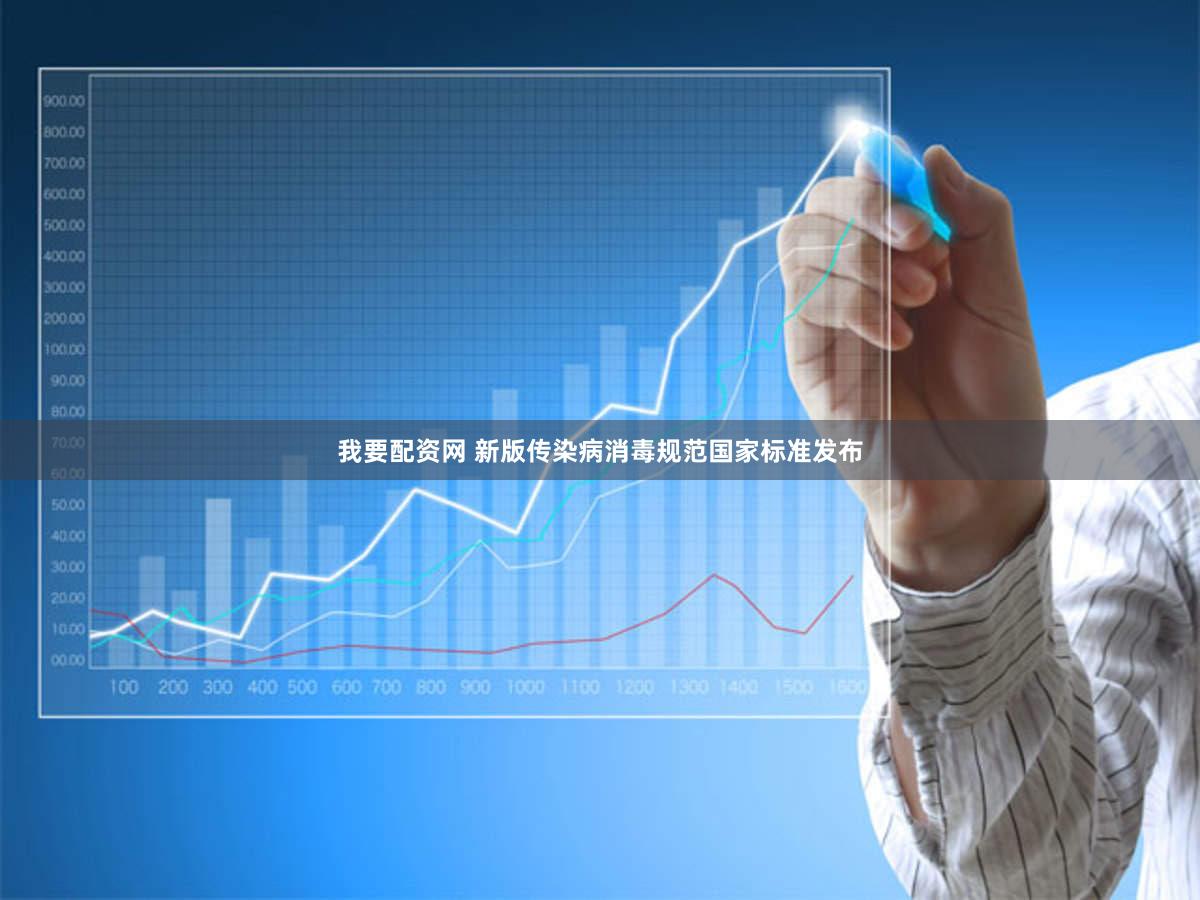 我要配资网 新版传染病消毒规范国家标准发布