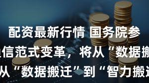 配资最新行情 国务院参事张平:通信范式变革,将从“数据搬迁”到“智力搬迁”