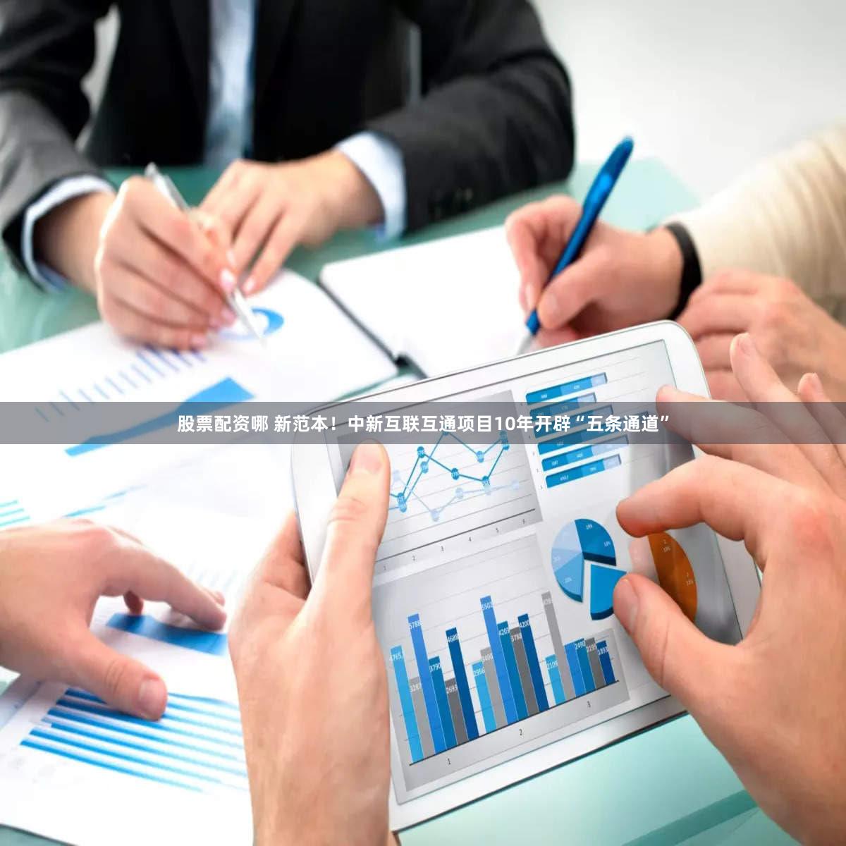 股票配资哪 新范本!中新互联互通项目10年开辟“五条通道”