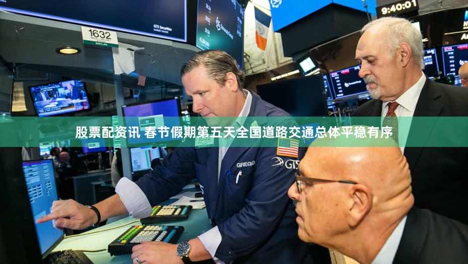 股票配资讯 春节假期第五天全国道路交通总体平稳有序