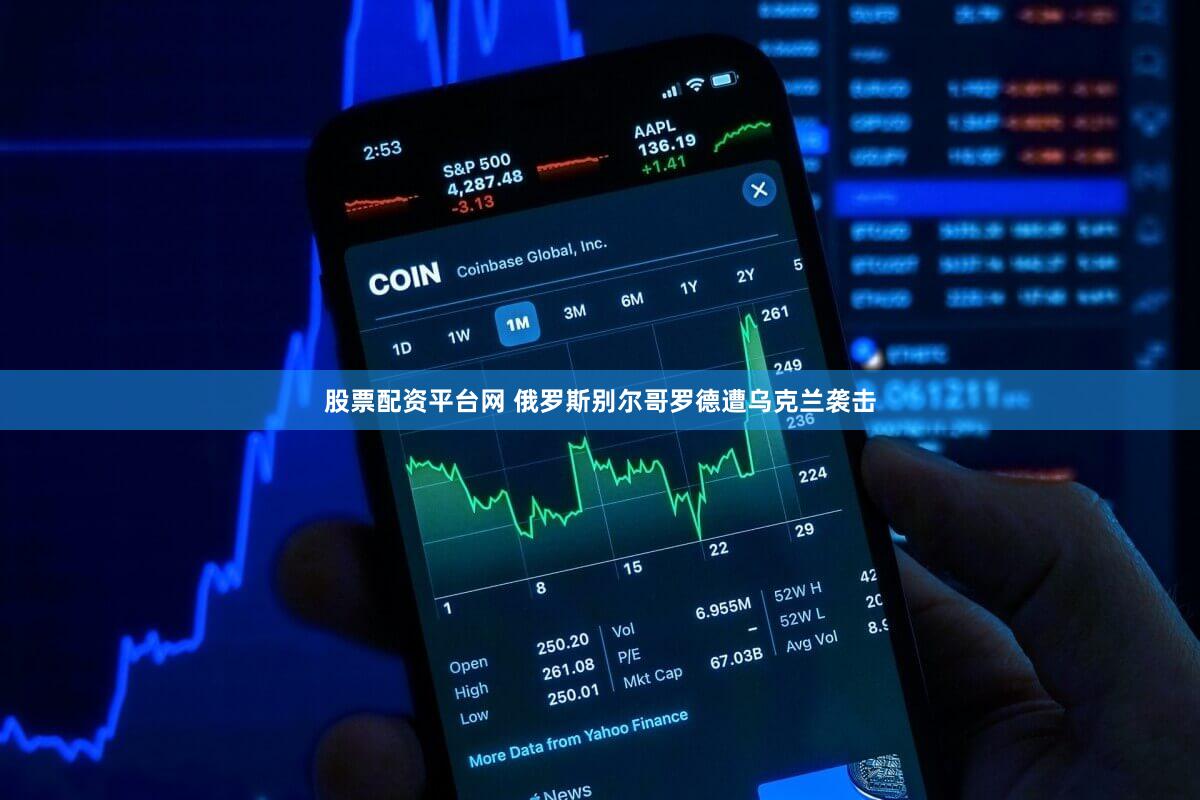 股票配资平台网 俄罗斯别尔哥罗德遭乌克兰袭击