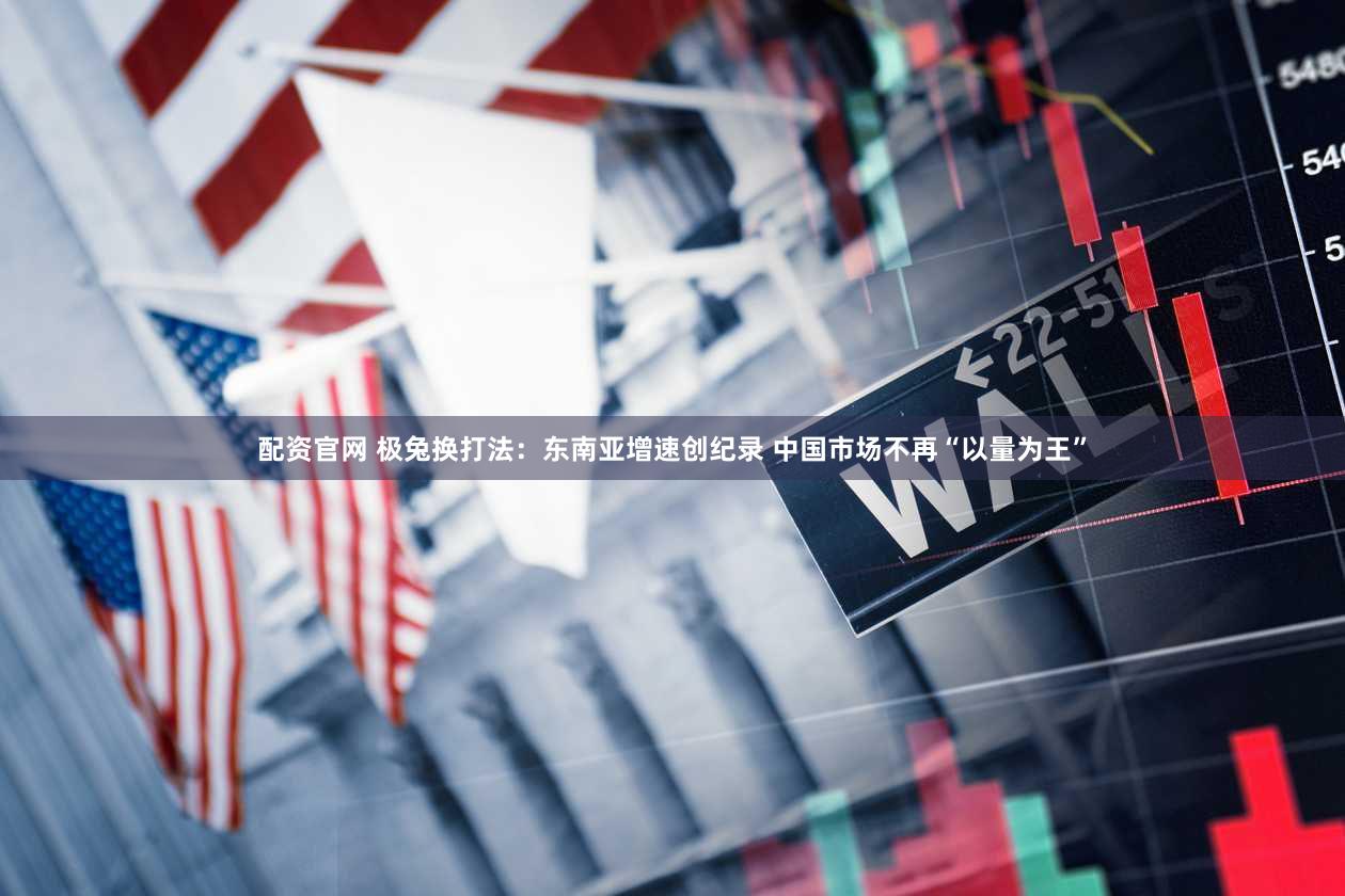 配资官网 极兔换打法：东南亚增速创纪录 中国市场不再“以量为王”