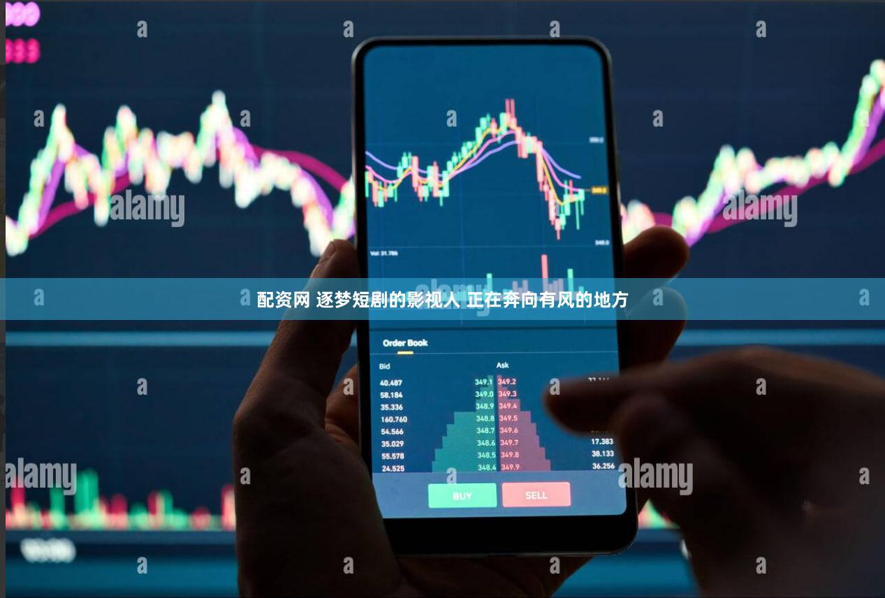 配资网 逐梦短剧的影视人 正在奔向有风的地方