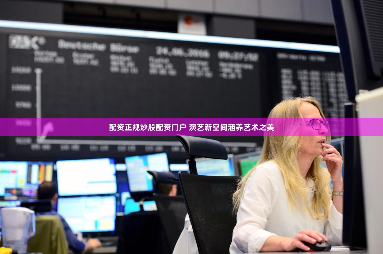 配资正规炒股配资门户 演艺新空间涵养艺术之美