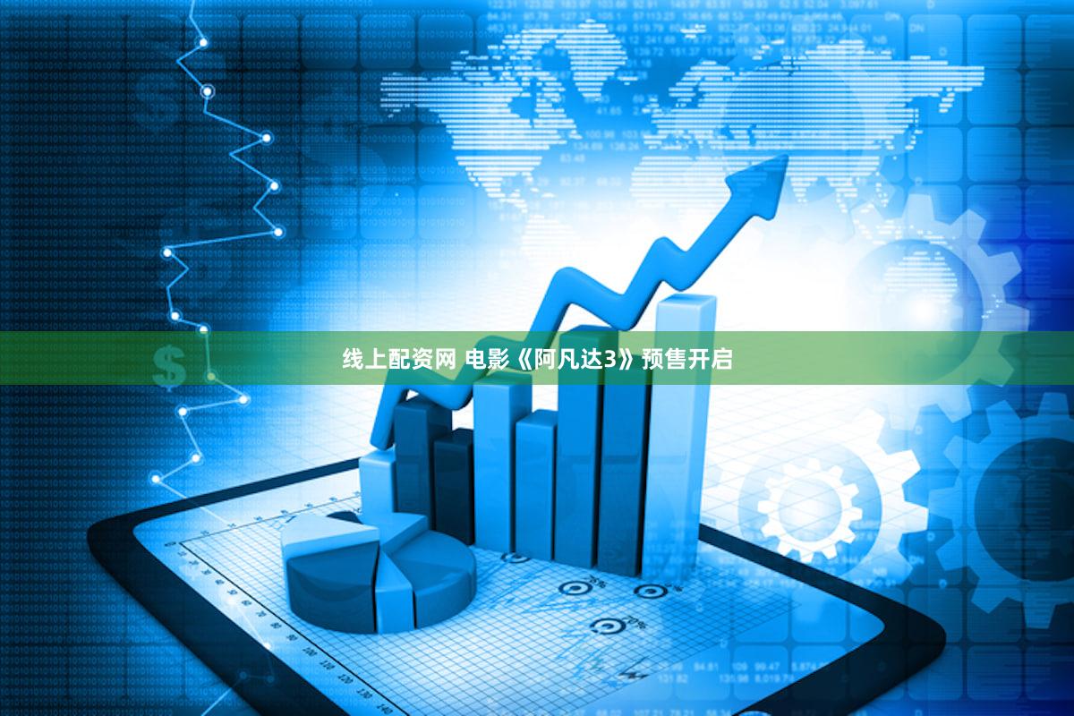 线上配资网 电影《阿凡达3》预售开启