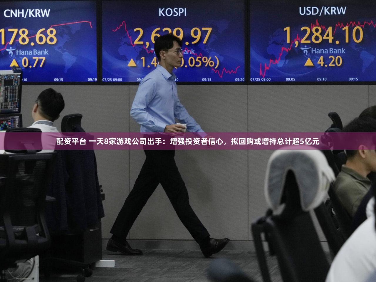 配资平台 一天8家游戏公司出手：增强投资者信心，拟回购或增持总计超5亿元