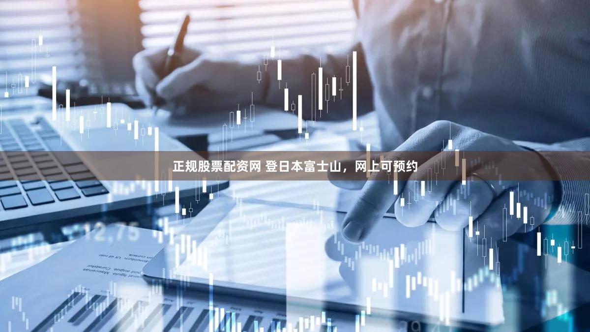 正规股票配资网 登日本富士山，网上可预约