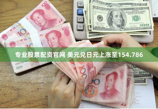 专业股票配资官网 美元兑日元上涨至154.786