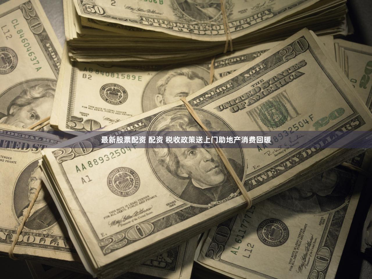 最新股票配资 配资 税收政策送上门助地产消费回暖