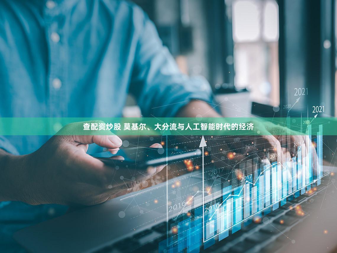 查配资炒股 莫基尔、大分流与人工智能时代的经济