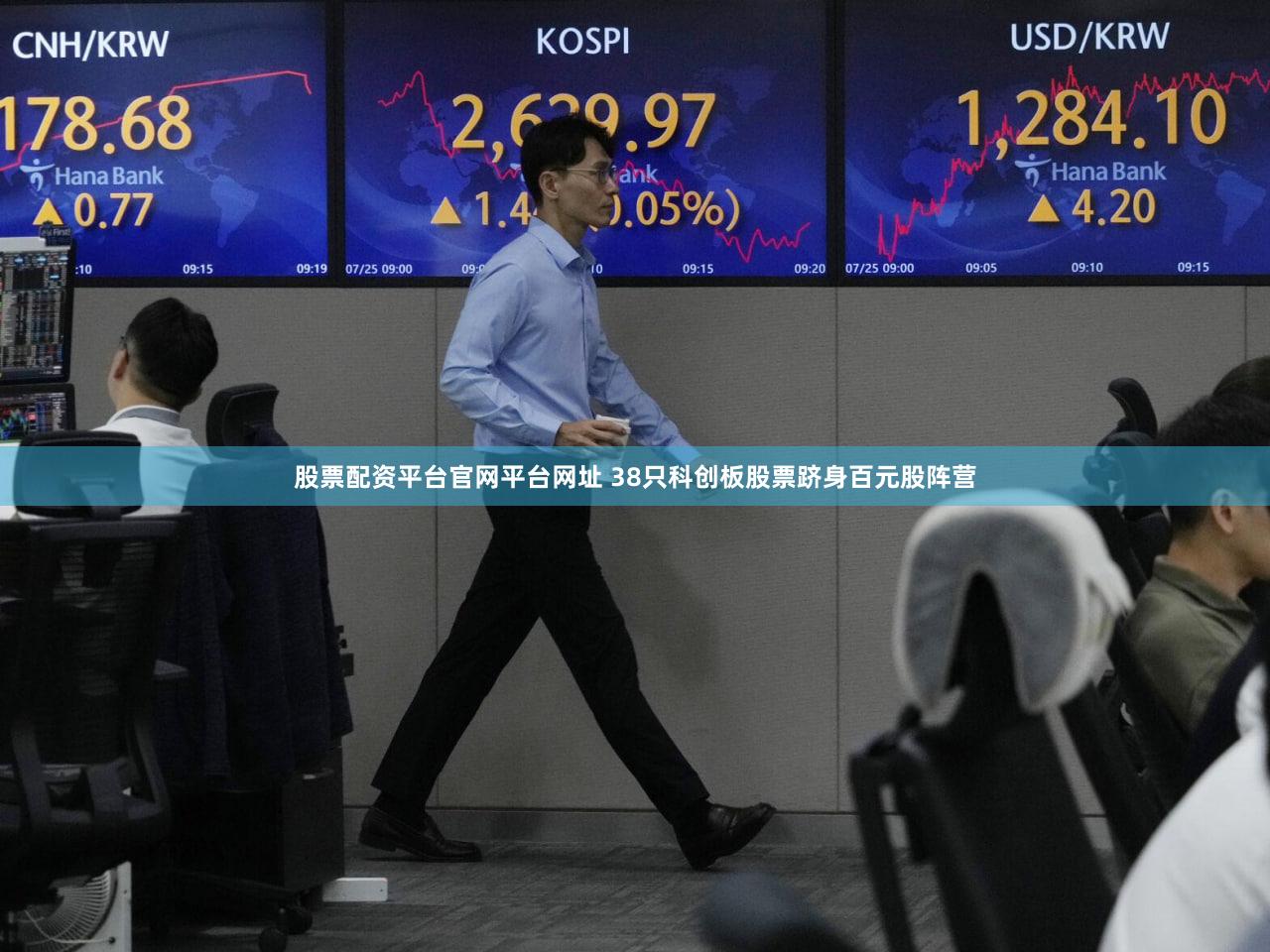 股票配资平台官网平台网址 38只科创板股票跻身百元股阵营