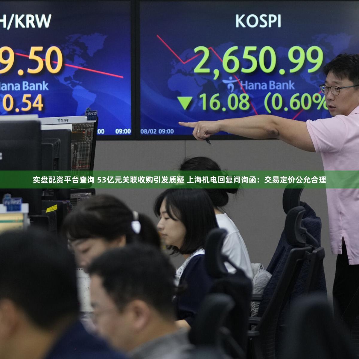 实盘配资平台查询 53亿元关联收购引发质疑 上海机电回复问询函：交易定价公允合理