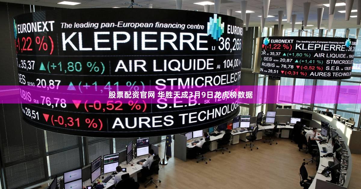 股票配资官网 华胜天成3月9日龙虎榜数据