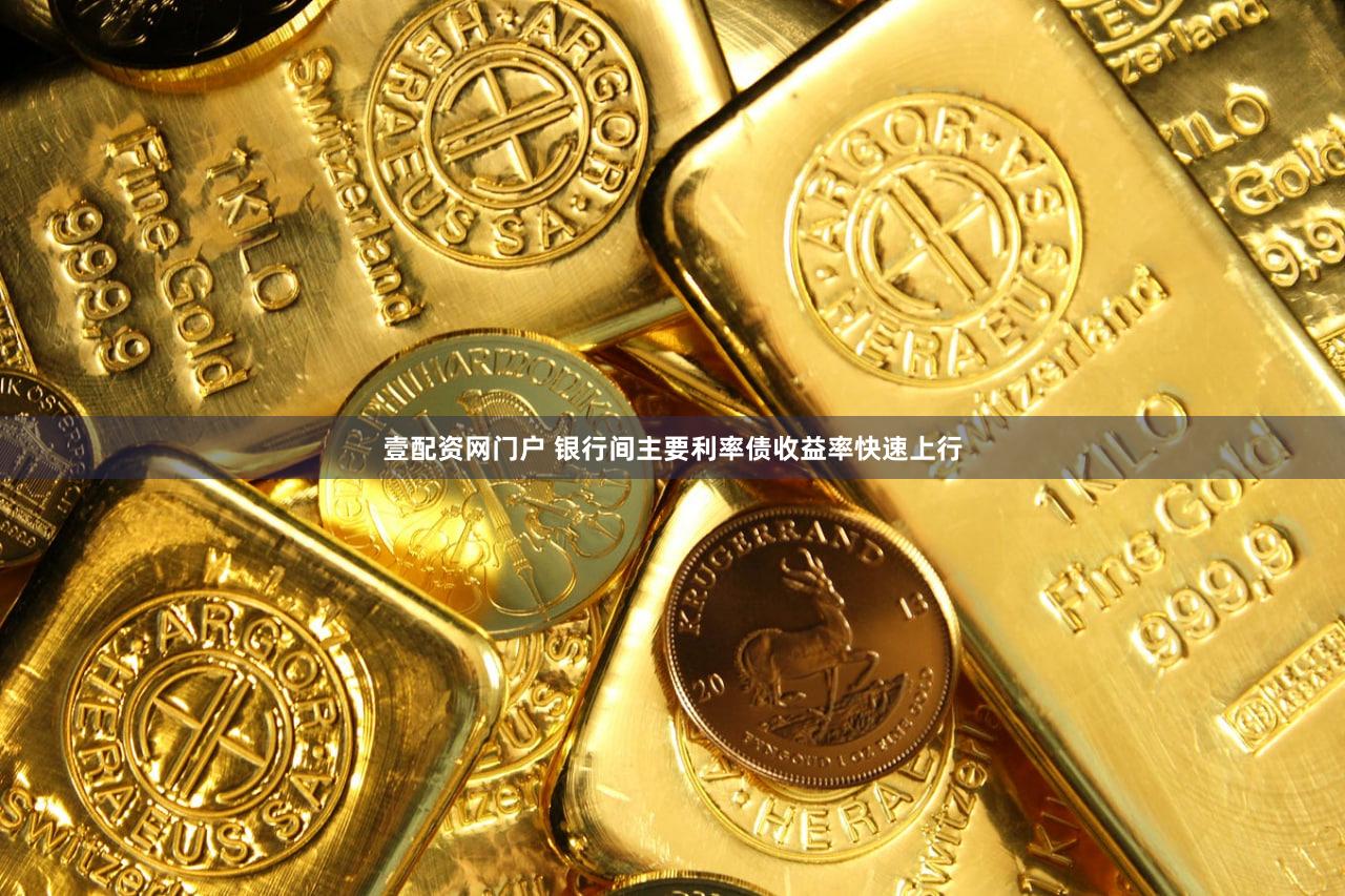 壹配资网门户 银行间主要利率债收益率快速上行