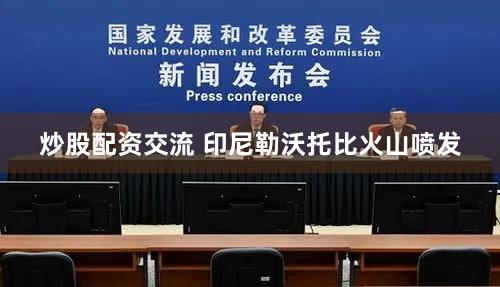 炒股配资交流 印尼勒沃托比火山喷发