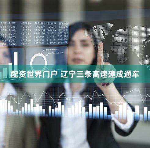 配资世界门户 辽宁三条高速建成通车