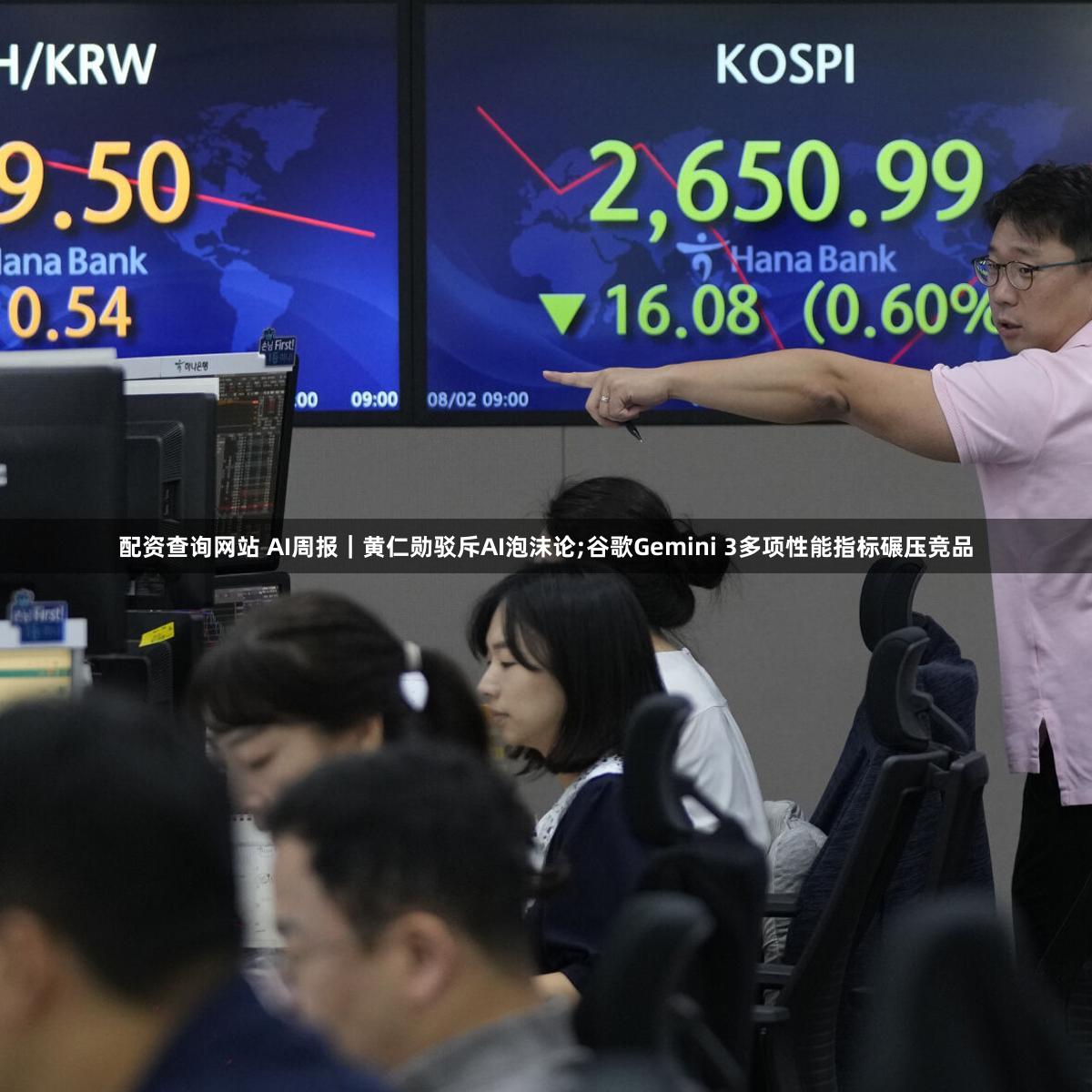 配资查询网站 AI周报｜黄仁勋驳斥AI泡沫论;谷歌Gemini 3多项性能指标碾压竞品